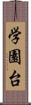 学園台 Scroll