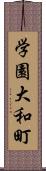 学園大和町 Scroll