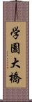 学園大橋 Scroll