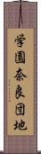学園奈良団地 Scroll