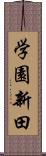 学園新田 Scroll