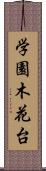 学園木花台 Scroll