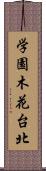 学園木花台北 Scroll