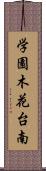 学園木花台南 Scroll