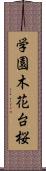 学園木花台桜 Scroll