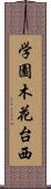 学園木花台西 Scroll