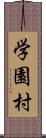 学園村 Scroll