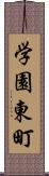 学園東町 Scroll