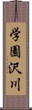 学園沢川 Scroll