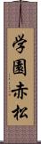 学園赤松 Scroll