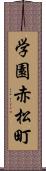 学園赤松町 Scroll