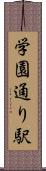 学園通り駅 Scroll