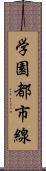 学園都市線 Scroll