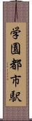 学園都市駅 Scroll