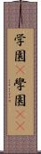 学園(P) Scroll