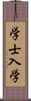 学士入学 Scroll