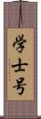 学士号 Scroll