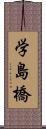 学島橋 Scroll