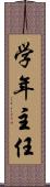 学年主任 Scroll