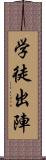 学徒出陣 Scroll