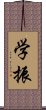 学振 Scroll