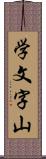 学文字山 Scroll