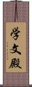学文殿 Scroll