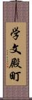 学文殿町 Scroll