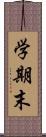 学期末 Scroll