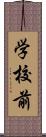 学校前 Scroll