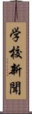 学校新聞 Scroll