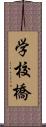 学校橋 Scroll