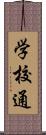 学校通 Scroll