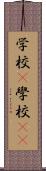 学校(P) Scroll
