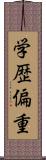 学歴偏重 Scroll