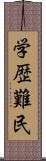 学歴難民 Scroll