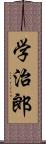 学治郎 Scroll
