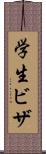 学生ビザ Scroll