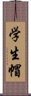 学生帽 Scroll