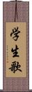 学生歌 Scroll