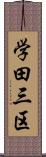学田三区 Scroll