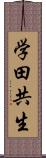 学田共生 Scroll