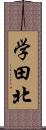 学田北 Scroll