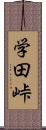 学田峠 Scroll