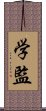 学監 Scroll