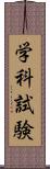 学科試験 Scroll