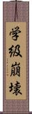 学級崩壊 Scroll