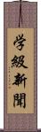 学級新聞 Scroll