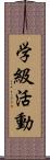 学級活動 Scroll