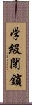 学級閉鎖 Scroll